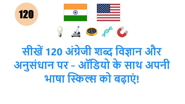 सीखें 120 अंग्रेजी शब्द विज्ञान और अनुसंधान पर – ऑडियो के साथ अपनी भाषा स्किल्स को बढ़ाएं!
